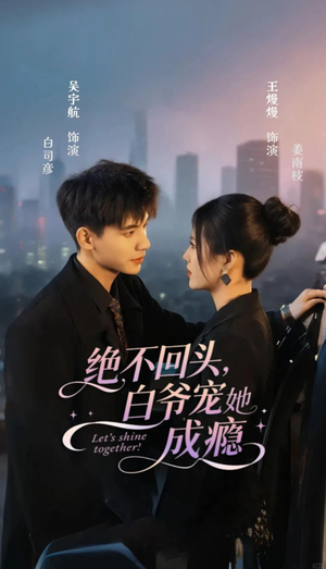 绝不回头白爷宠她成瘾（86集）好看的短剧推荐