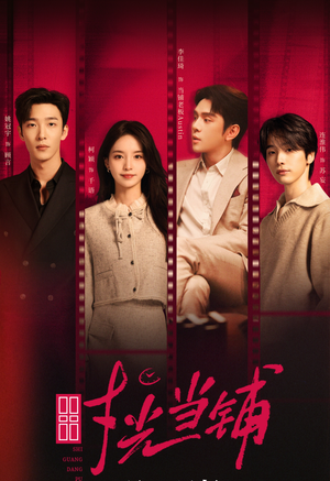 时光当铺(全集) 时光当铺(全集)抢先看新短剧