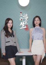 主播的重生（15集）看到大结局