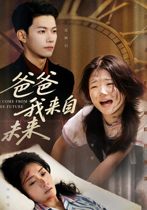 爸爸我来自未来（65集）最新热剧免费看