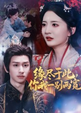 缘尽于此你我一别两宽(62集) 缘尽于此你我一别两宽(62集)每日短剧追不停