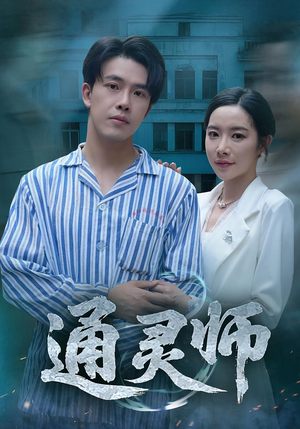 通灵师(61集) 通灵师(61集)百度网盘资源