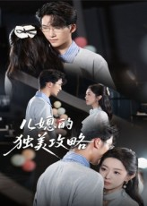 儿媳的独美攻略(52集) 儿媳的独美攻略(52集)短剧有好货推荐