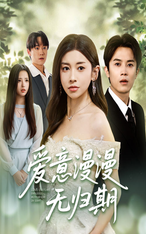 爱意漫漫无归期（50集）短剧在线看