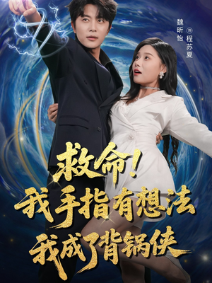 救命我手指有想法我成了背锅侠(52集) 救命我手指有想法我成了背锅侠(52集)精彩不断免费看