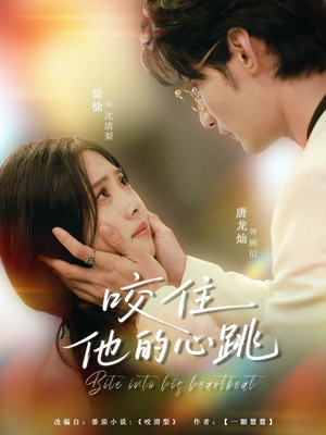 咬住他的心跳(100集) 咬住他的心跳(100集)精彩好看的短剧