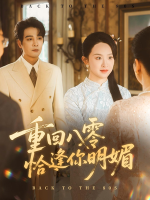 重回八零恰逢你明媚(57集) 重回八零恰逢你明媚(57集)精彩短剧抢先看