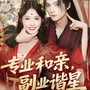 专业和亲，副业谐星(60集)短剧推荐更新中