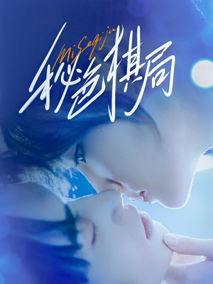 秘色棋局（70集）看过的人都说好