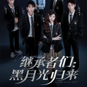 继承者们黑月光归来（75集）热门了短剧