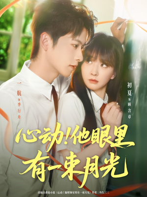 心动他眼里有一束月光（85集）短剧越看越精彩