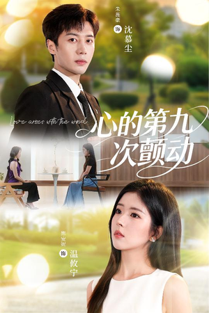 心的第九次颤动（60集）这部短剧我爱了
