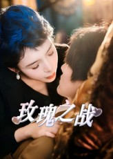 玫瑰之战（82集）高分推荐免费看