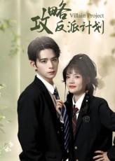 攻略反派计划(11集) 攻略反派计划(11集)最火短剧热播