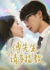 傅先生请多指教（92集）海量短剧免费看