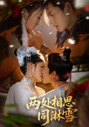 两处相思同淋雪(60集) 两处相思同淋雪(60集)热门了短剧
