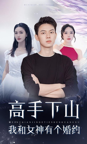 高手下山我和女神有个约会（97集）大结局太过瘾了