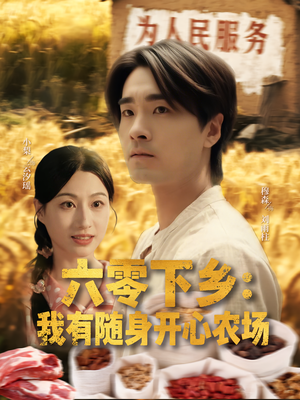 六零下乡我有随身开心农场(87集) 六零下乡我有随身开心农场(87集)观看软件