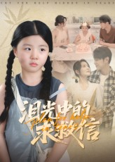 泪光中的求救信（68集）好看又上头短剧