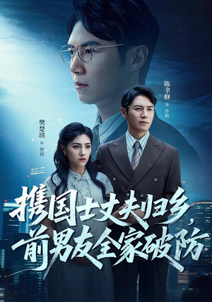 携国士丈夫归乡前男友全家破防(79集) 携国士丈夫归乡前男友全家破防(79集)免费在线看全集