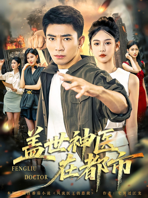 盖世神医在都市(97集) 盖世神医在都市(97集)超甜短剧抢先看