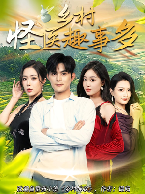 乡村怪医趣事多(63集) 乡村怪医趣事多(63集)短剧推荐上热门