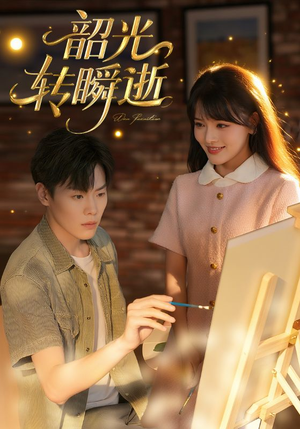 韶光转瞬逝(60集) 韶光转瞬逝(60集)短剧追不停