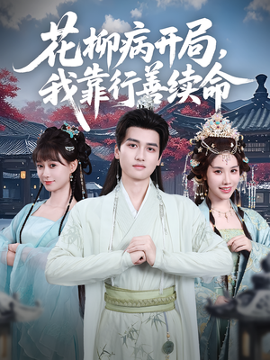 花柳病开局我靠行善续命（80集）热门短剧追不停