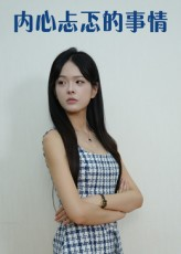 内心忐忑的事情(15集) 内心忐忑的事情(15集)全网短剧抢先看