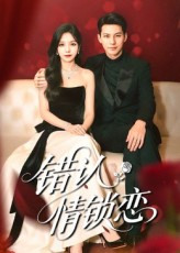 错认情锁恋（60集）简直不要太好看