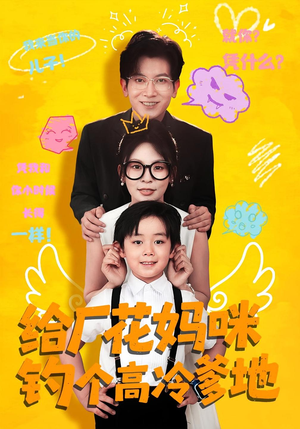 给厂花妈咪钓个高冷爹地(86集) 给厂花妈咪钓个高冷爹地(86集)短剧片段推荐