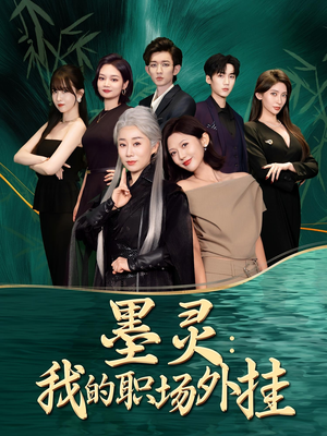 墨灵我的职场外挂（58集）最后的大结局