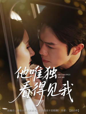他唯独看见我(80集) 他唯独看见我(80集)精彩连连免费看