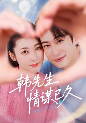 韩先生情谋已久（74集）精彩不断免费看