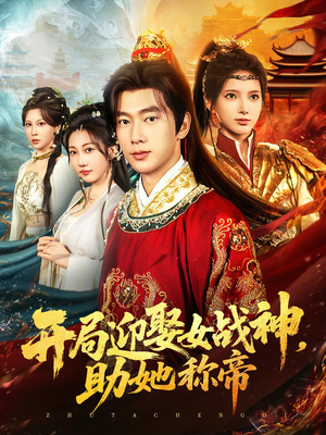 开局迎娶女战神助她称帝(80集) 开局迎娶女战神助她称帝(80集)热门短剧来袭