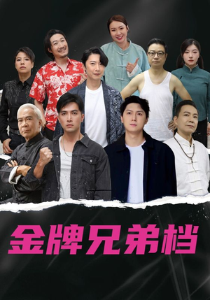 龙虎兄弟粤语版(60集) 龙虎兄弟粤语版(60集)短剧看全集