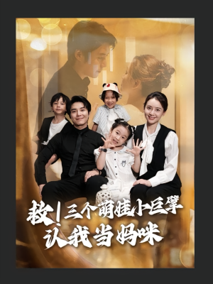 救三个萌娃小巨擘认我当妈咪(69集) 救三个萌娃小巨擘认我当妈咪(69集)今日最火短剧