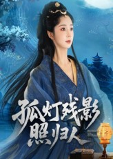 孤灯残影照归人(56集) 孤灯残影照归人(56集)精彩短剧分享。