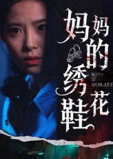 妈妈的绣花鞋（40集）短剧后续更精彩