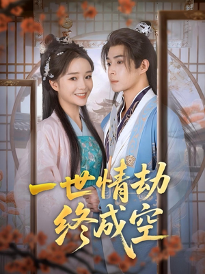 一世情劫终成空(60集) 一世情劫终成空(60集)在哪个平台看好
