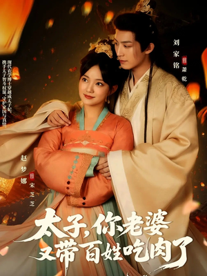 太子你老婆又带百姓吃肉了(60集) 太子你老婆又带百姓吃肉了(60集)演员表