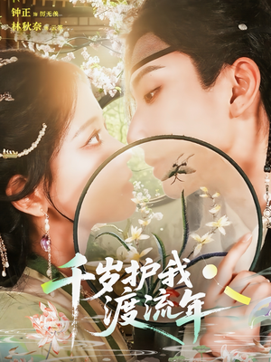 千岁护我渡流年(80集) 千岁护我渡流年(80集)女频短剧推荐