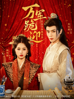 万军跪迎长公主回朝登基(80集) 万军跪迎长公主回朝登基(80集)精彩短剧追不停