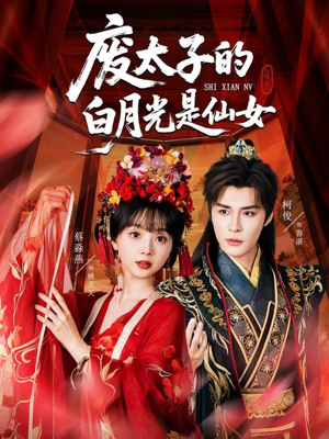 废太子的白月光是仙女（64集）爱上了这部剧了