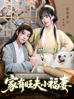 家有旺夫小福妻（93集）好看到停不下来