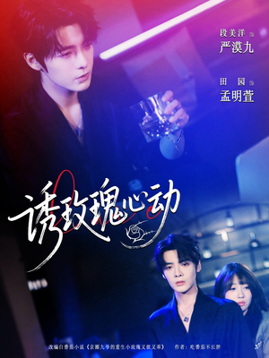 诱玫瑰心动(69集) 诱玫瑰心动(69集)悬疑短剧推荐