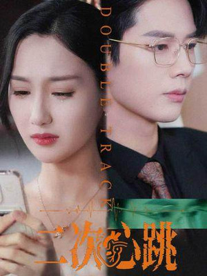 二次心跳（65集）第一集