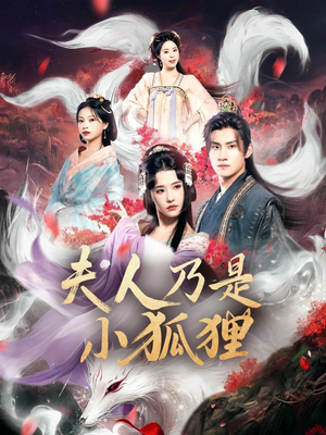 狐狸夫人今天掉马了吗(62集) 狐狸夫人今天掉马了吗(62集)好看的短剧电影