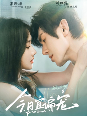 今日宜偏宠 （70集）上热门短剧