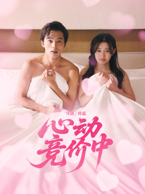 心动竞价中(50集) 心动竞价中(50集)火爆短剧抢先看